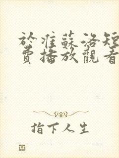 于准苏洛短剧免费播放观看封面