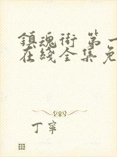 镇魂街 第一季在线全集免费观看完整版