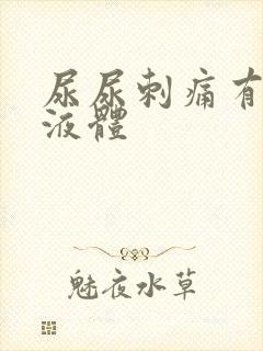 尿尿刺痛有黄色液体