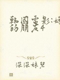 韩国电影:妈妈的朋友4