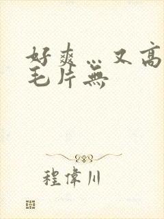 好爽…又高潮了毛片无