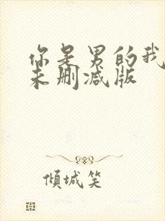 你是男的我也爱未删减版