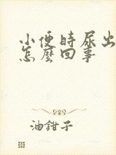 小便时尿出血是怎么回事