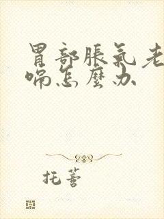 胃部胀气老是打嗝怎么办封面