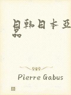 日韩日本亚洲精品