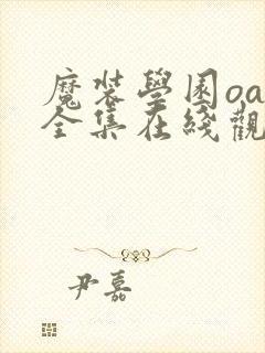 魔装学园oad全集在线观看免费