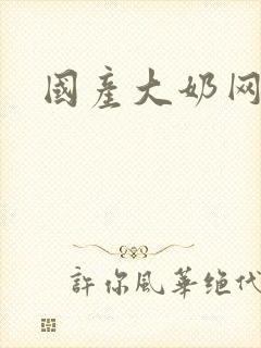 国产大奶网站