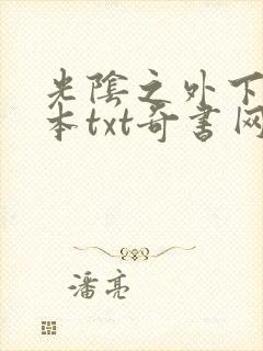 光阴之外下载全本txt奇书网