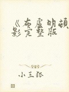 《布卢明顿》电影完整版