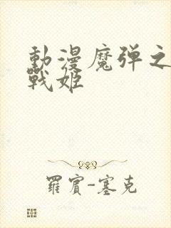 动漫魔弹之王与战姬