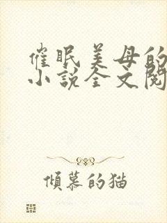 催眠美母的洗脑小说全文阅读