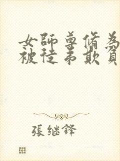 女师尊修为尽失被徒弟欺负的小说