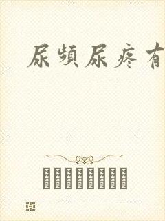 尿频尿疼有血封面