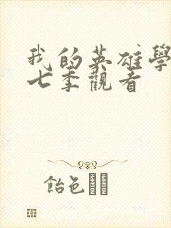 我的英雄学院第七季观看封面