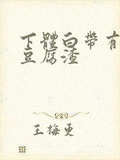 下体白带有白色豆腐渣