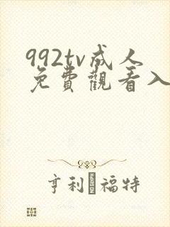 992tv成人免费观看入口下载