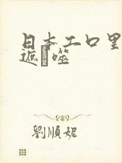 日本工口里番无遮ú噬