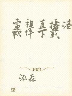 电视直播港澳台软件下载