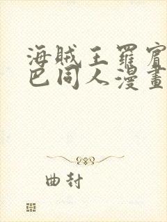 海贼王罗宾和乔巴同人漫画网站