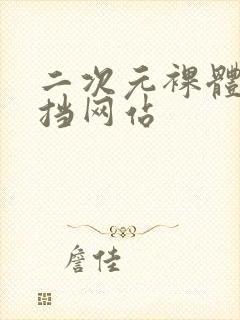 二次元裸体无遮挡网站