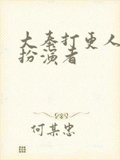 大奉打更人魏渊扮演者