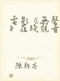 电影《无声蛙鸣》在线观看