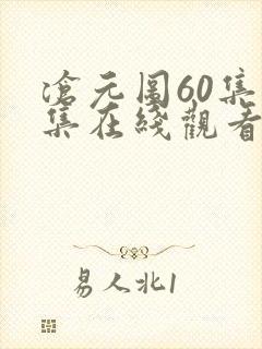 沧元图60集全集在线观看完整版免费封面