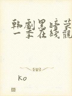 韩剧黑暗荣耀第一季在线观看