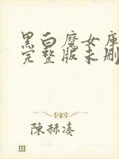 黑白魔女库伊拉完整版未删减在线免费观看