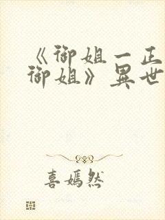 《御姐一正太—御姐》异世界动漫