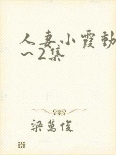 人妻小霞动漫1～2集封面