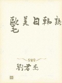 欧美日韩熟妇无毛