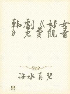 韩剧《好女孩3》免费观看全集