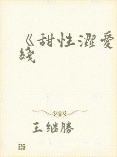 《甜性涩爱》在线