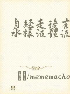 月经走后有黄色水样液体流出