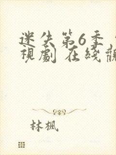 迷失第6季 电视剧 在线观看