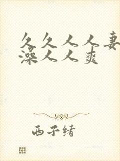 久久人人妻人人澡人人爽