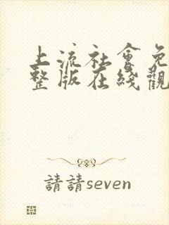 上流社会免费完整版在线观看封面