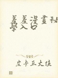 羞羞漫画秘密教学入口