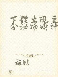 下体出现豆腐渣分泌物吃什么药封面