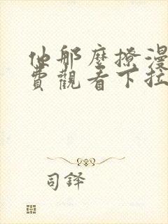 他那么撩漫画免费观看下拉式6漫画封面