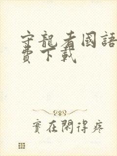 守龙者国语版免费下载封面