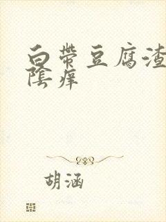 白带豆腐渣状外阴痒封面