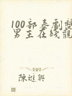 100部泰剧双男主在线观看