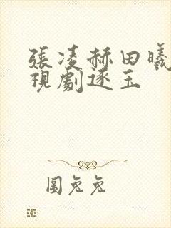 张凌赫田曦薇电视剧逐玉