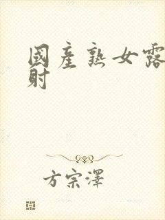 国产熟女露脸内射封面