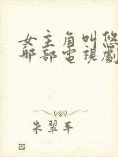 女主角叫悠悠是哪部电视剧