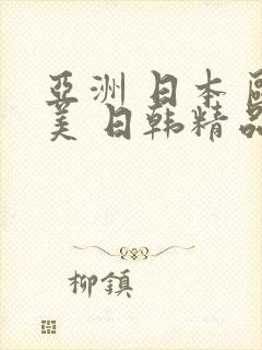 亚洲 日本 欧美 日韩精品