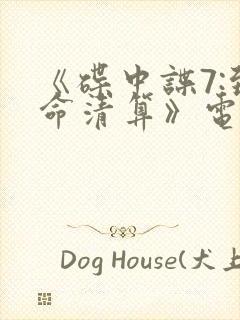 《碟中谍7:致命清算》电影