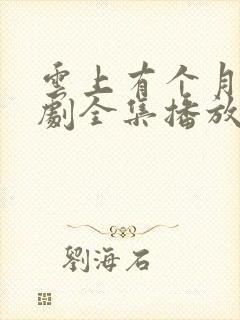 云上有个月亮短剧全集播放